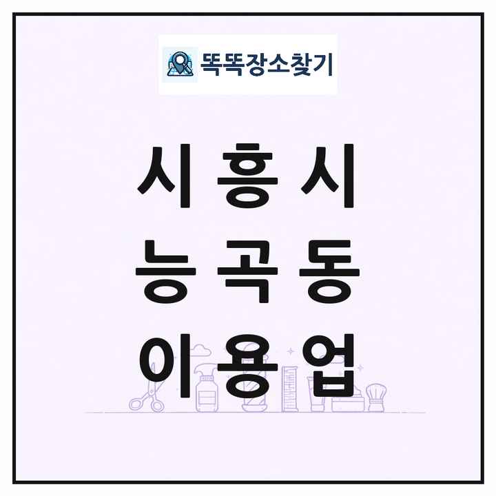 경기도 시흥시 능곡동 이발소 이발관 이용업 목록 및 상세정보 썸네일
