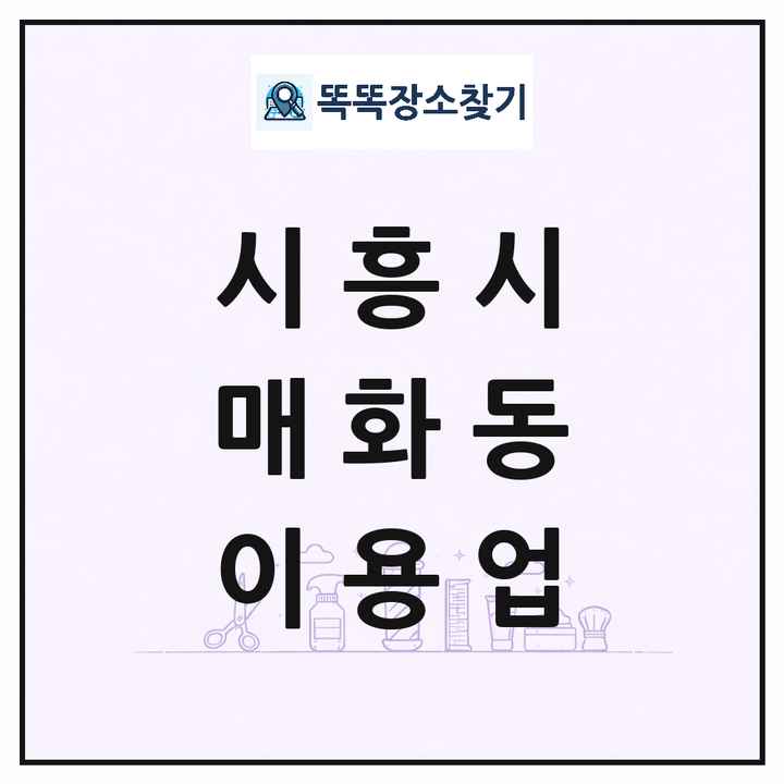 경기도 시흥시 매화동 이발소 이발관 이용업 목록 및 상세정보 썸네일