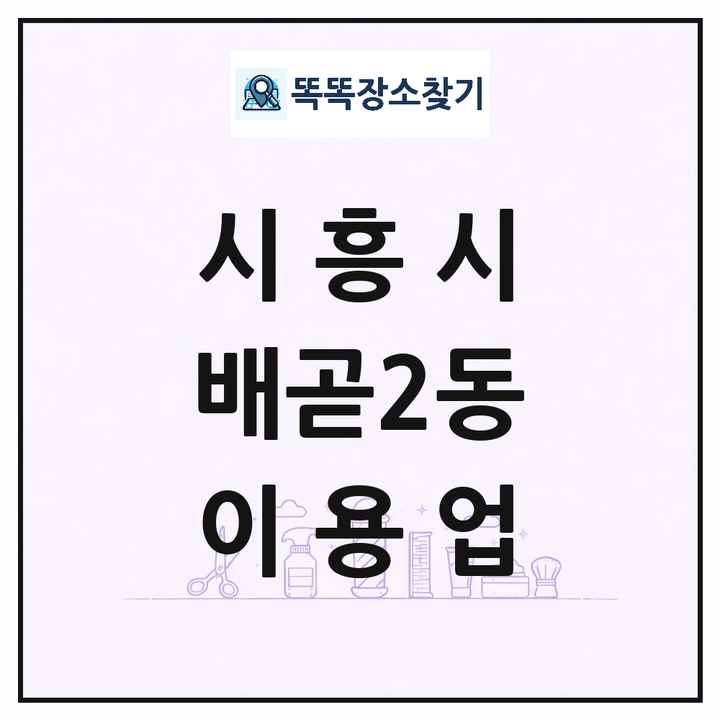경기도 시흥시 배곧2동 이발소 이발관 이용업 목록 및 상세정보 썸네일
