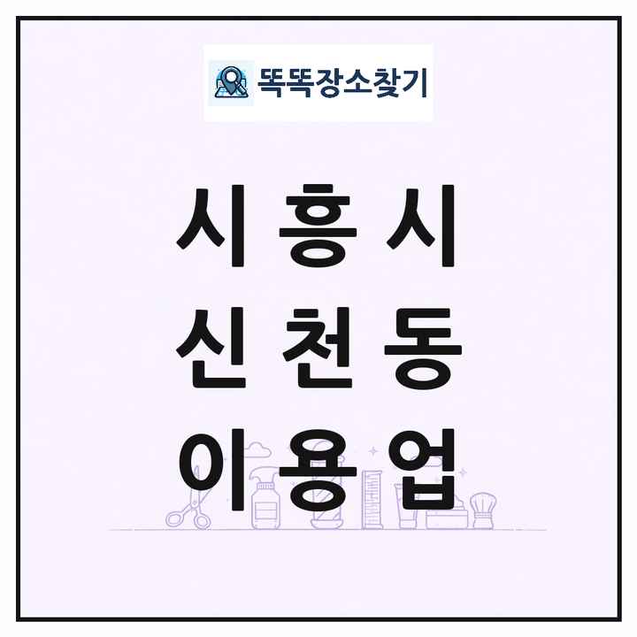 경기도 시흥시 신천동 이발소 이발관 이용업 목록 및 상세정보 썸네일