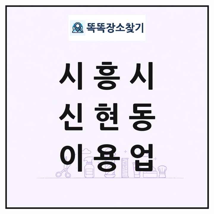 경기도 시흥시 신현동 이발소 이발관 이용업 목록 및 상세정보 썸네일