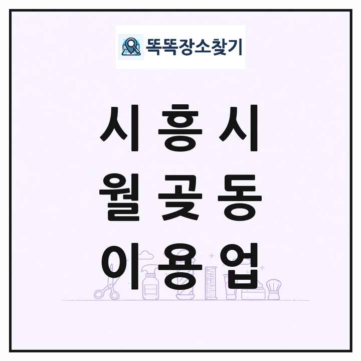 경기도 시흥시 월곶동 이발소 이발관 이용업 목록 및 상세정보 썸네일