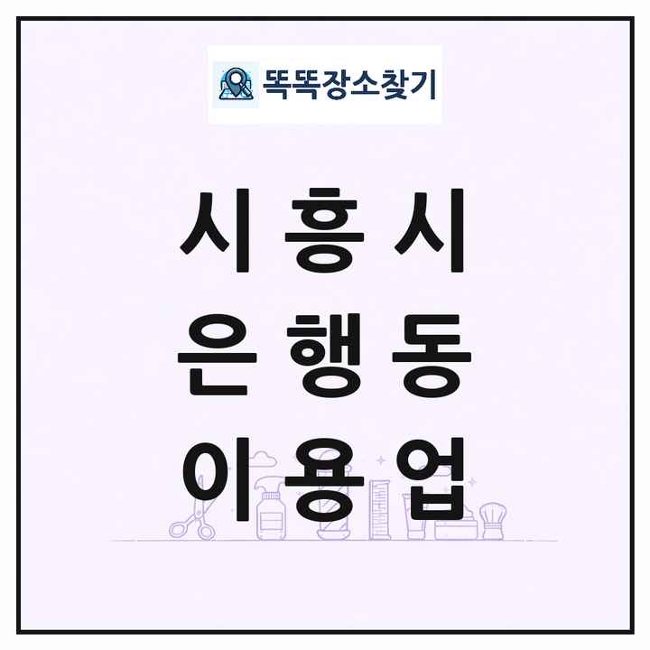 경기도 시흥시 은행동 이발소 이발관 이용업 목록 및 상세정보 썸네일