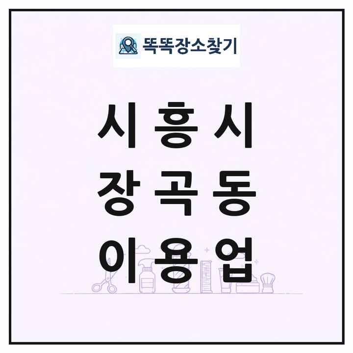 경기도 시흥시 장곡동 이발소 이발관 이용업 목록 및 상세정보 썸네일