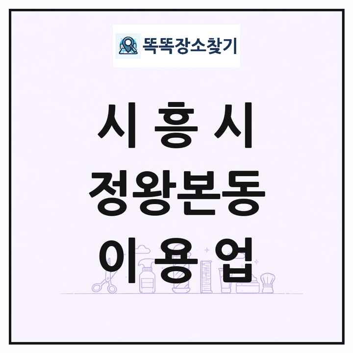 경기도 시흥시 정왕본동 이발소 이발관 이용업 목록 및 상세정보 썸네일