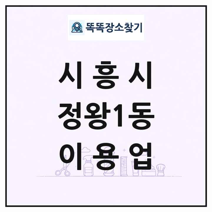 경기도 시흥시 정왕1동 이발소 이발관 이용업 목록 및 상세정보 썸네일