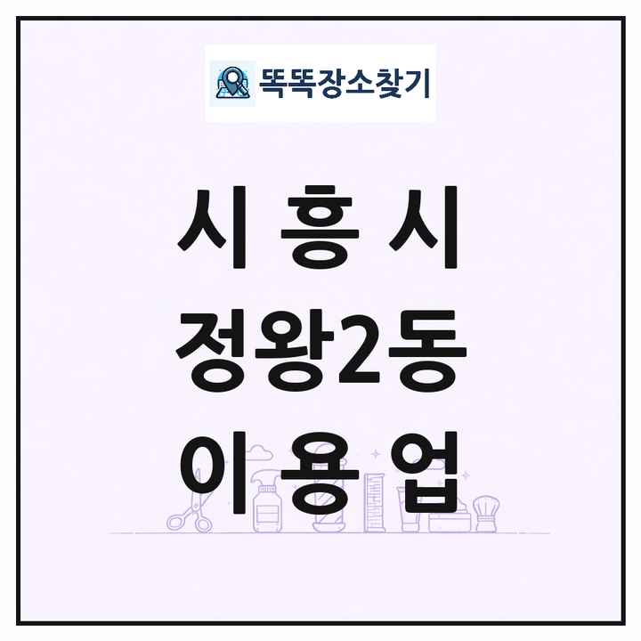 경기도 시흥시 정왕2동 이발소 이발관 이용업 목록 및 상세정보 썸네일
