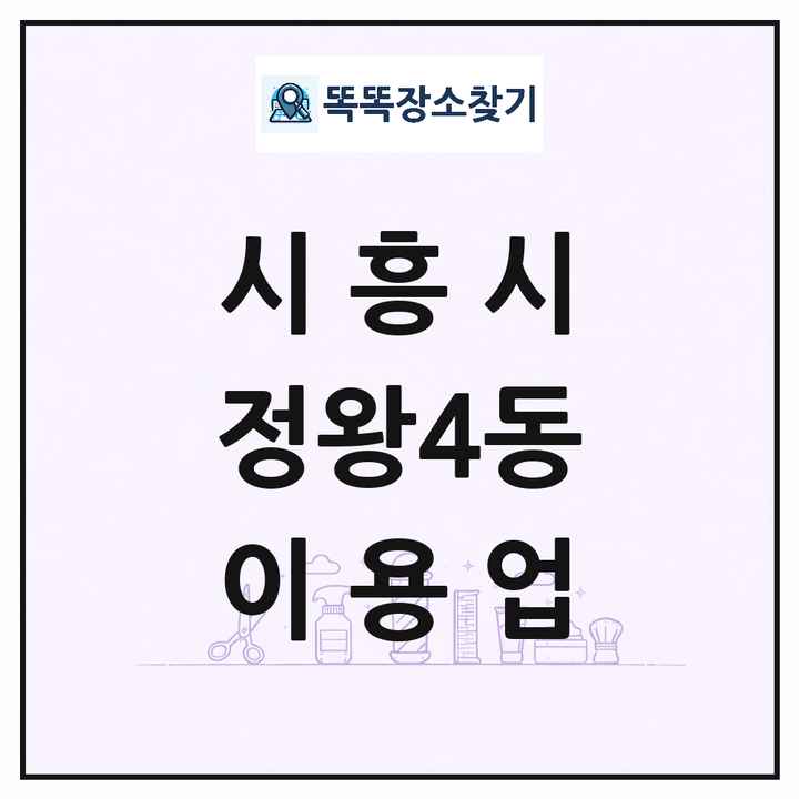 경기도 시흥시 정왕4동 이발소 이발관 이용업 목록 및 상세정보 썸네일