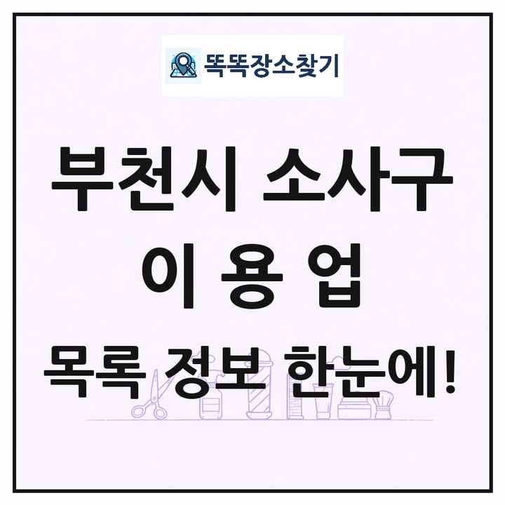 경기도 부천시 소사구 이발소 이발관 이용업 목록 및 상세정보 썸네일
