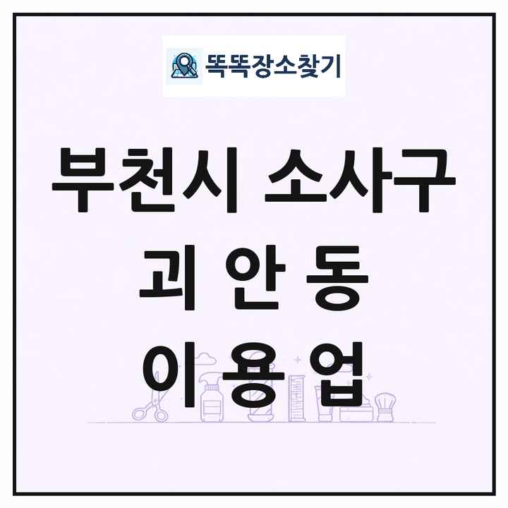 경기도 부천시 소사구 괴안동 이발소 이발관 이용업 목록 및 상세정보 썸네일
