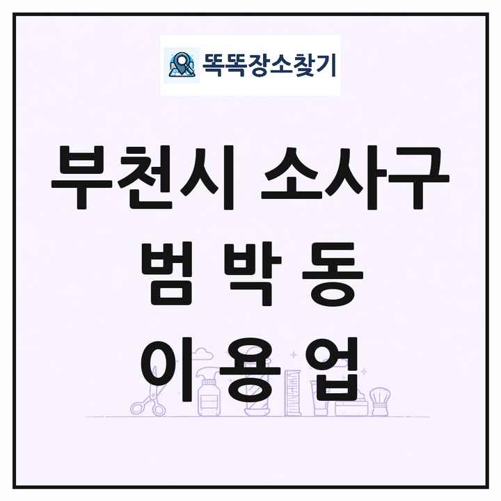 경기도 부천시 소사구 범박동 이발소 이발관 이용업 목록 및 상세정보 썸네일