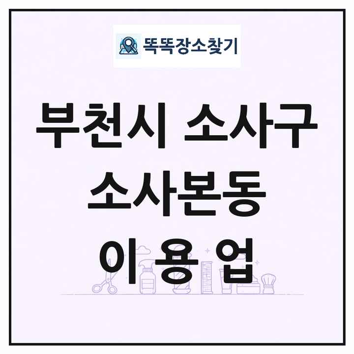 경기도 부천시 소사구 소사본동 이발소 이발관 이용업 목록 및 상세정보 썸네일