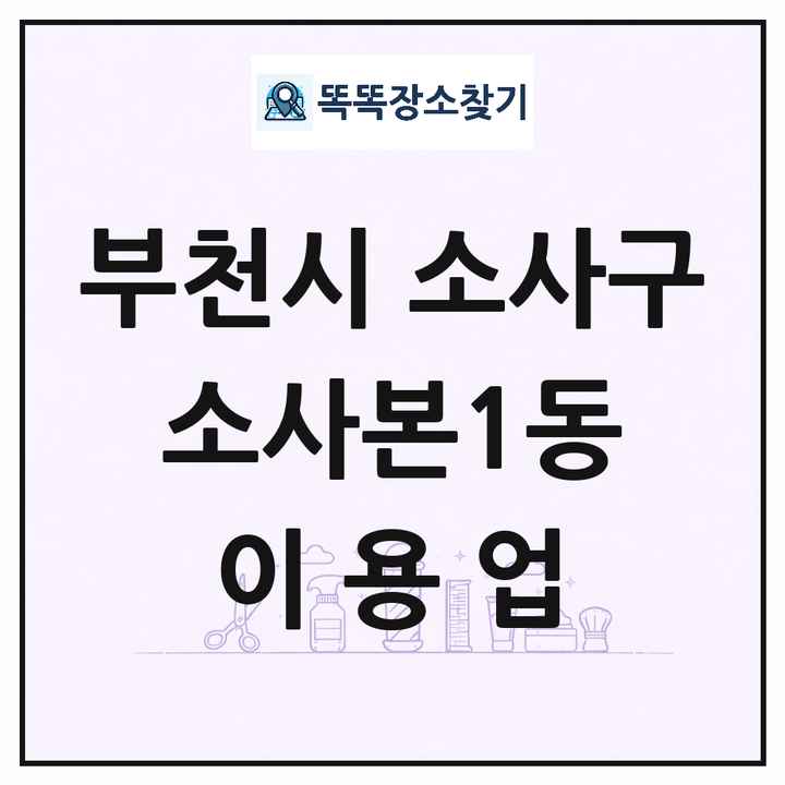 경기도 부천시 소사구 소사본1동 이발소 이발관 이용업 목록 및 상세정보 썸네일