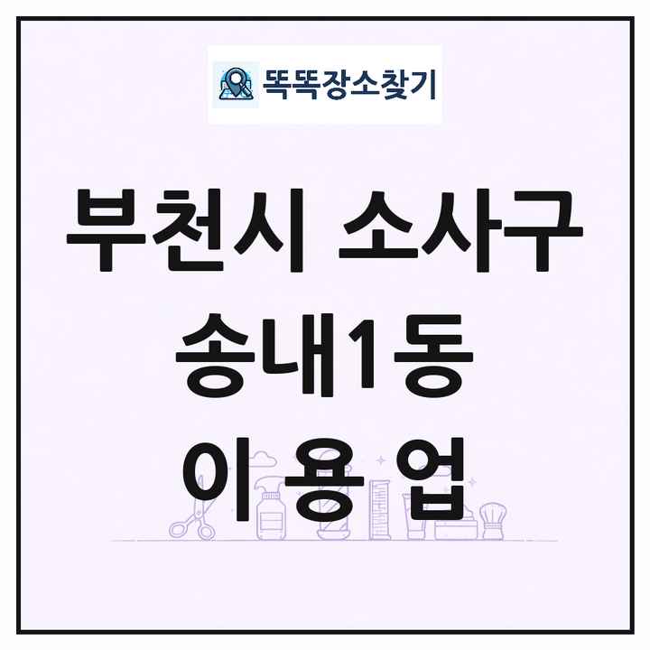 경기도 부천시 소사구 송내1동 이발소 이발관 이용업 목록 및 상세정보 썸네일