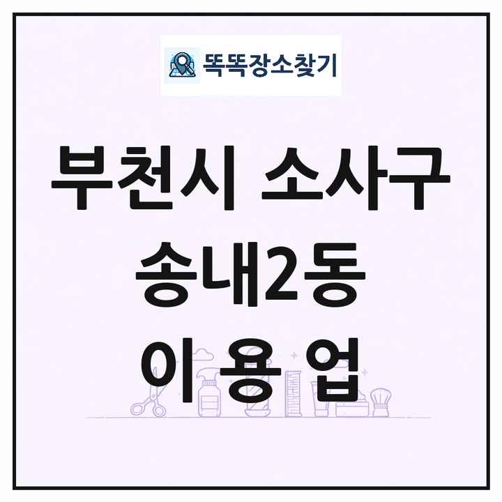 경기도 부천시 소사구 송내2동 이발소 이발관 이용업 목록 및 상세정보 썸네일
