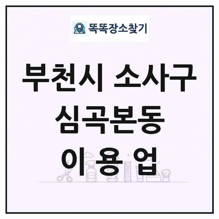 경기도 부천시 소사구 심곡본동 이발소 이발관 이용업 목록 및 상세정보 썸네일
