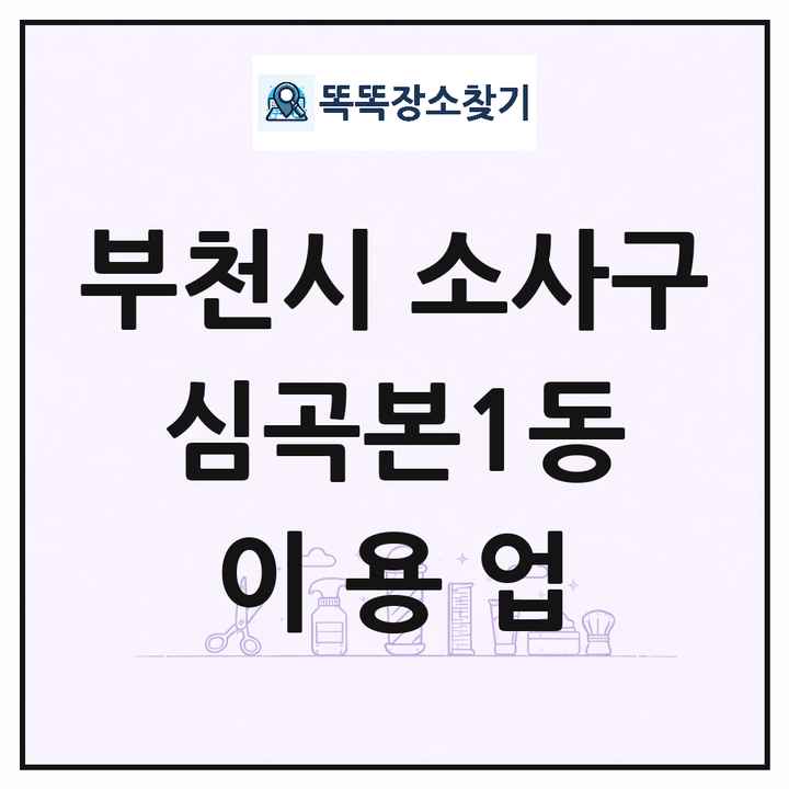 경기도 부천시 소사구 심곡본1동 이발소 이발관 이용업 목록 및 상세정보 썸네일