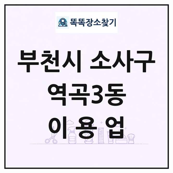 경기도 부천시 소사구 역곡3동 이발소 이발관 이용업 목록 및 상세정보 썸네일