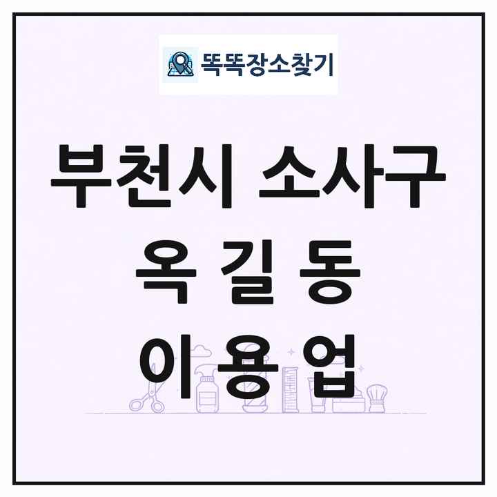 경기도 부천시 소사구 옥길동 이발소 이발관 이용업 목록 및 상세정보 썸네일