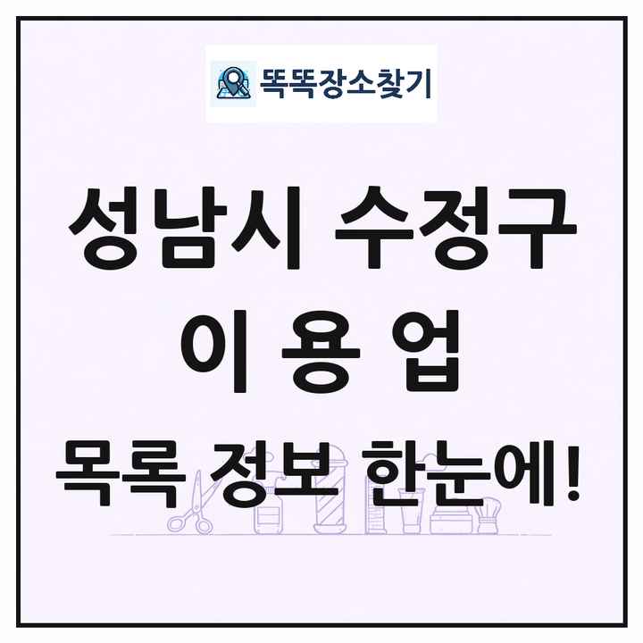 경기도 성남시 수정구 이발소 이발관 이용업 목록 및 상세정보 썸네일