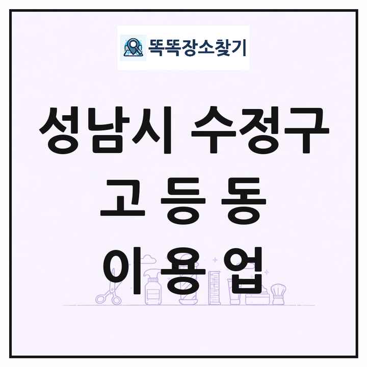 경기도 성남시 수정구 고등동 이발소 이발관 이용업 목록 및 상세정보 썸네일