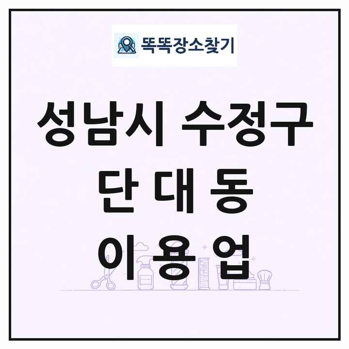 경기도 성남시 수정구 단대동 이발소 이발관 이용업 목록 및 상세정보 썸네일