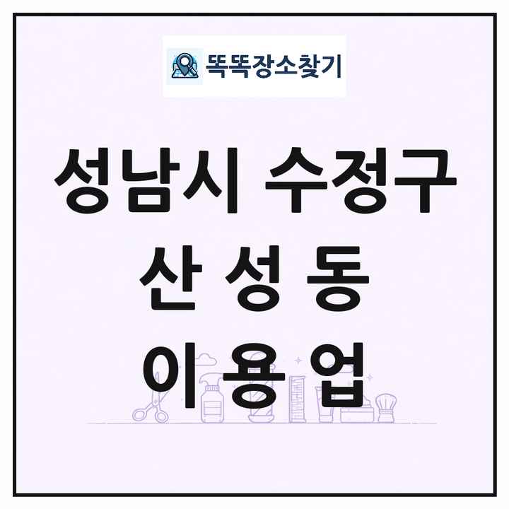 경기도 성남시 수정구 산성동 이발소 이발관 이용업 목록 및 상세정보 썸네일