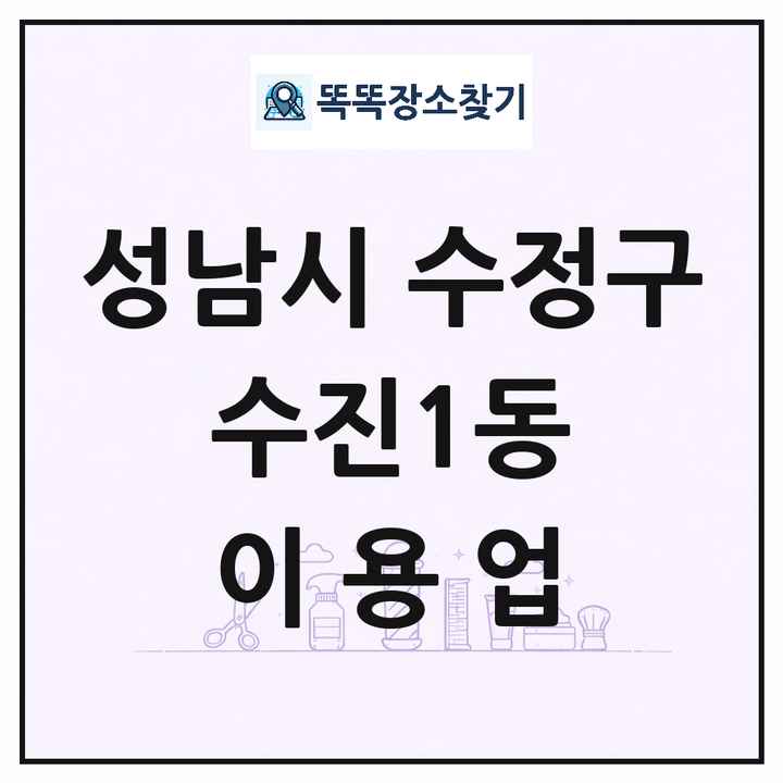 경기도 성남시 수정구 수진1동 이발소 이발관 이용업 목록 및 상세정보 썸네일