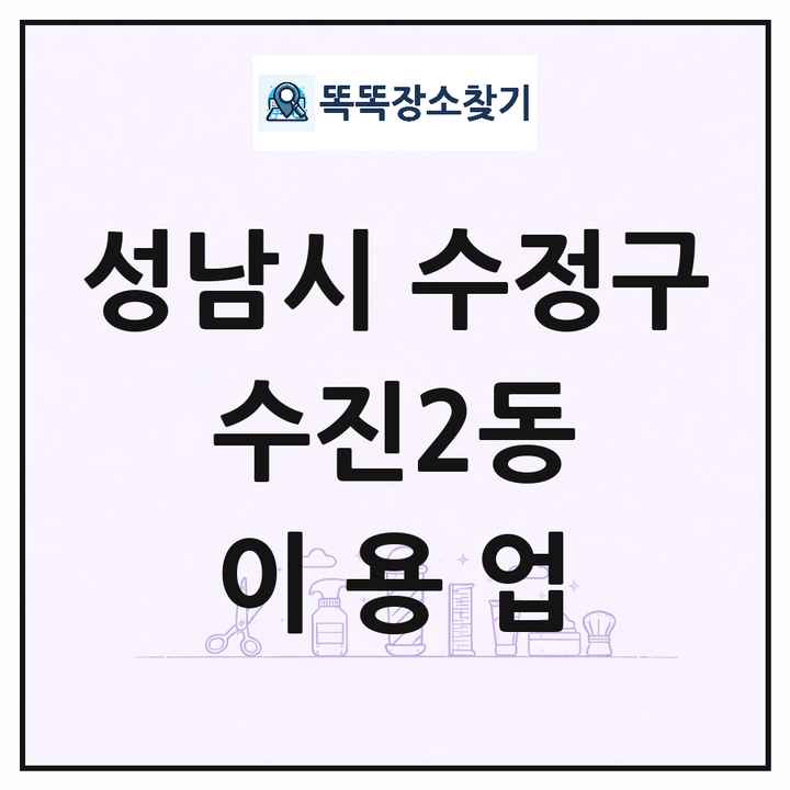 경기도 성남시 수정구 수진2동 이발소 이발관 이용업 목록 및 상세정보 썸네일