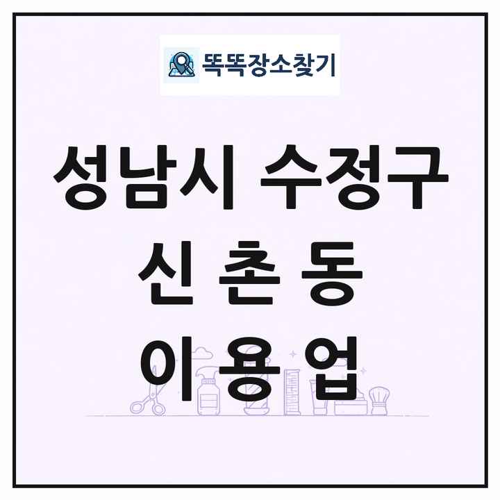 경기도 성남시 수정구 신촌동 이발소 이발관 이용업 목록 및 상세정보 썸네일