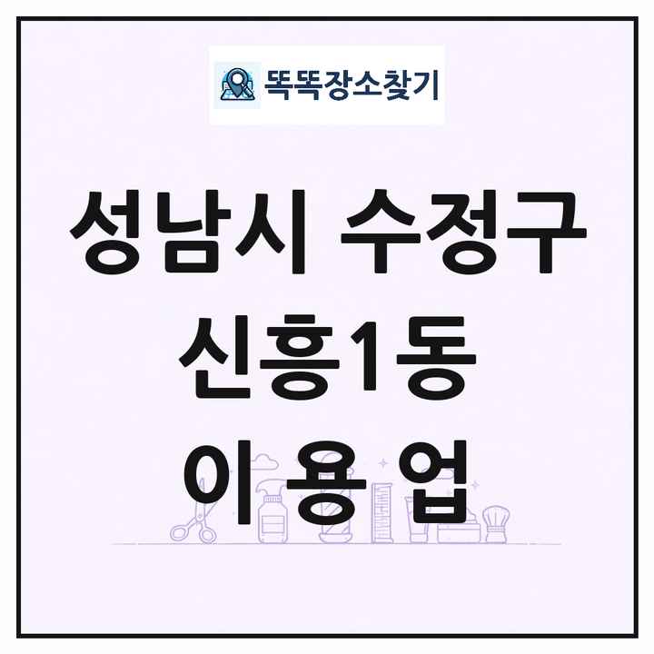 경기도 성남시 수정구 신흥1동 이발소 이발관 이용업 목록 및 상세정보 썸네일