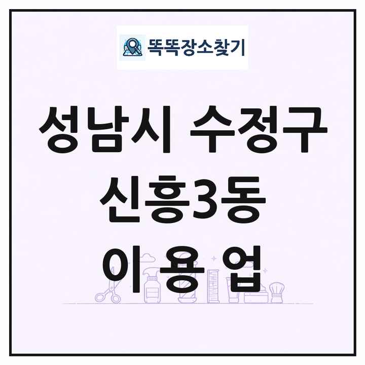 경기도 성남시 수정구 신흥3동 이발소 이발관 이용업 목록 및 상세정보 썸네일