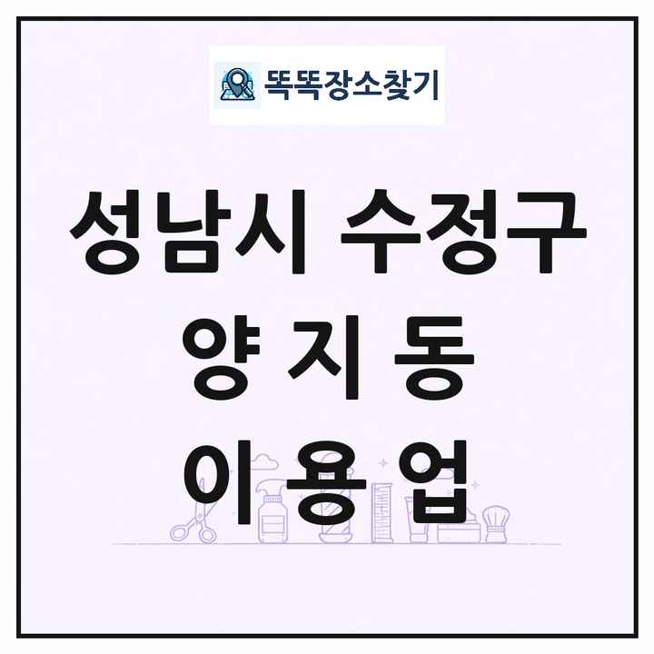 경기도 성남시 수정구 양지동 이발소 이발관 이용업 목록 및 상세정보 썸네일