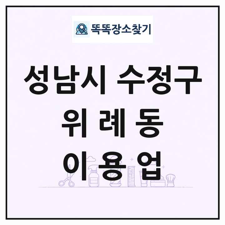 경기도 성남시 수정구 위례동 이발소 이발관 이용업 목록 및 상세정보 썸네일