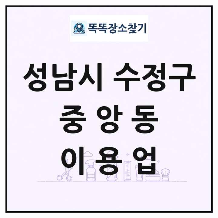 경기도 성남시 수정구 중앙동 이발소 이발관 이용업 목록 및 상세정보 썸네일