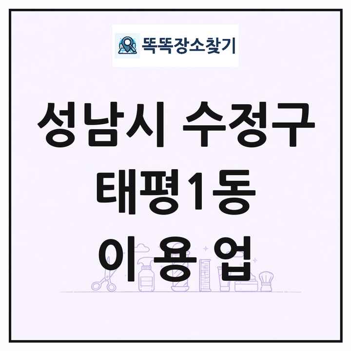 경기도 성남시 수정구 태평1동 이발소 이발관 이용업 목록 및 상세정보 썸네일