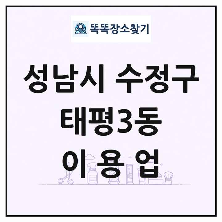 경기도 성남시 수정구 태평3동 이발소 이발관 이용업 목록 및 상세정보 썸네일
