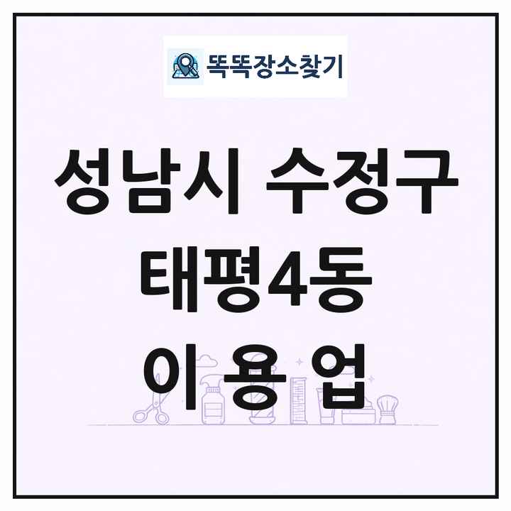 경기도 성남시 수정구 태평4동 이발소 이발관 이용업 목록 및 상세정보 썸네일