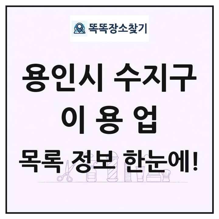 경기도 용인시 수지구 이발소 이발관 이용업 목록 및 상세정보 썸네일