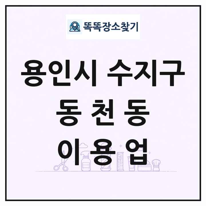 경기도 용인시 수지구 동천동 이발소 이발관 이용업 목록 및 상세정보 썸네일
