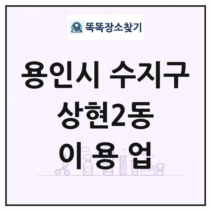 경기도 용인시 수지구 상현2동 이발소 이발관 이용업 목록 및 상세정보 썸네일