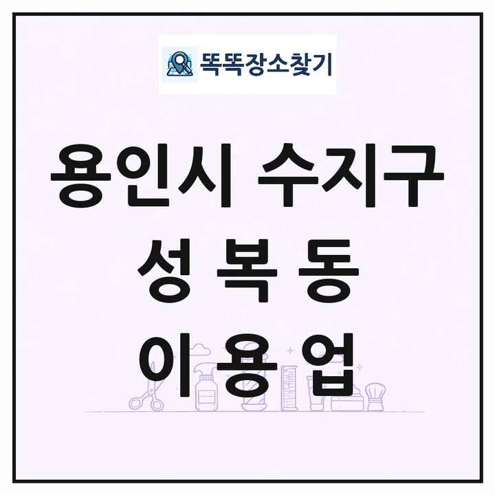 경기도 용인시 수지구 성복동 이발소 이발관 이용업 목록 및 상세정보 썸네일