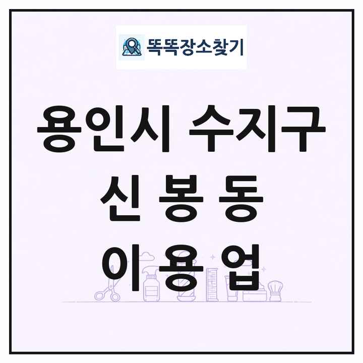 경기도 용인시 수지구 신봉동 이발소 이발관 이용업 목록 및 상세정보 썸네일