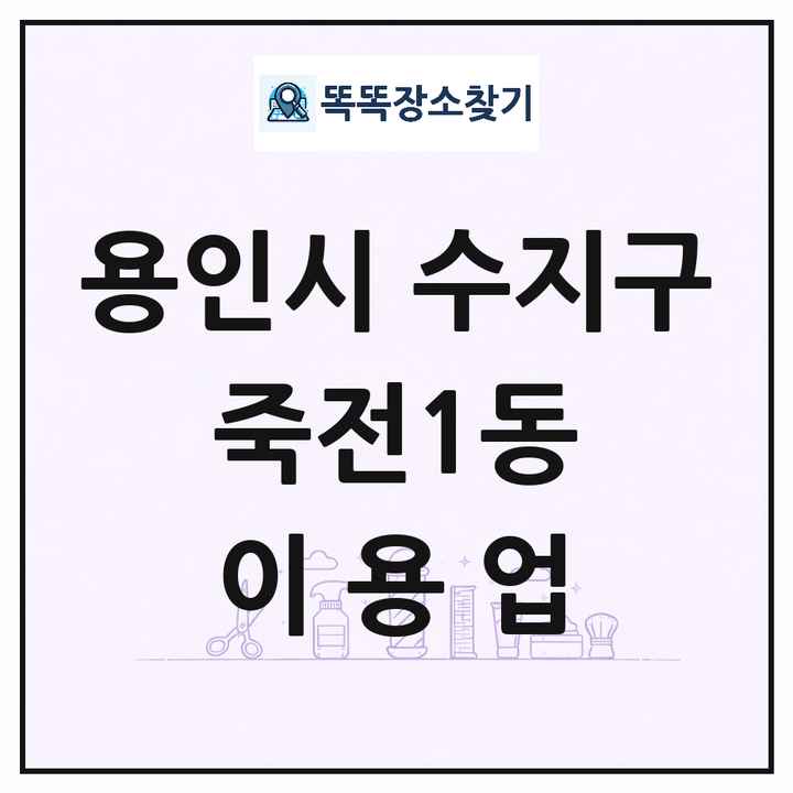경기도 용인시 수지구 죽전1동 이발소 이발관 이용업 목록 및 상세정보 썸네일