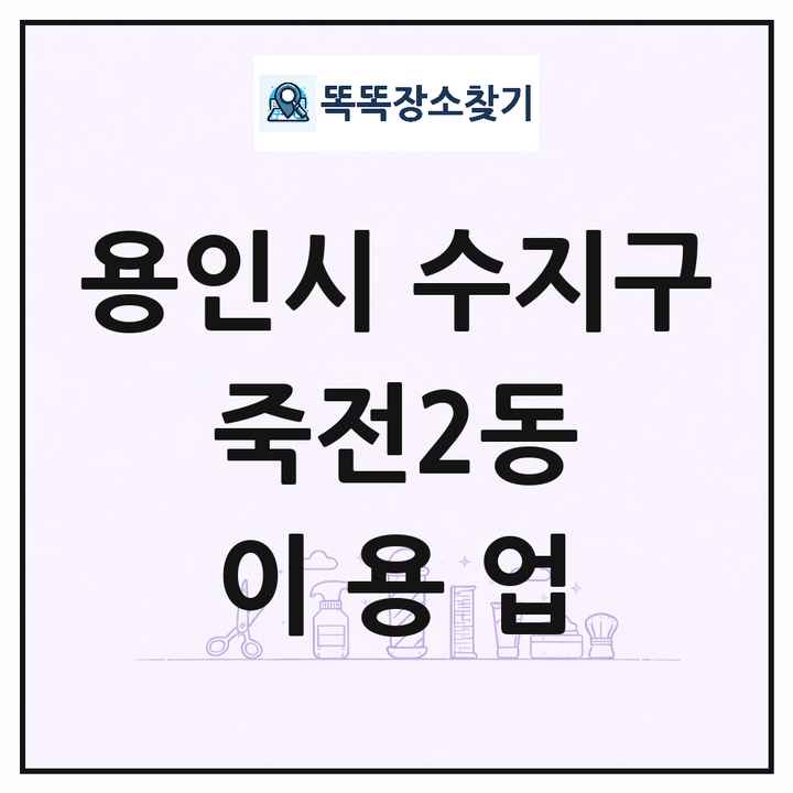 경기도 용인시 수지구 죽전2동 이발소 이발관 이용업 목록 및 상세정보 썸네일