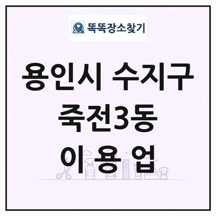 경기도 용인시 수지구 죽전3동 이발소 이발관 이용업 목록 및 상세정보 썸네일