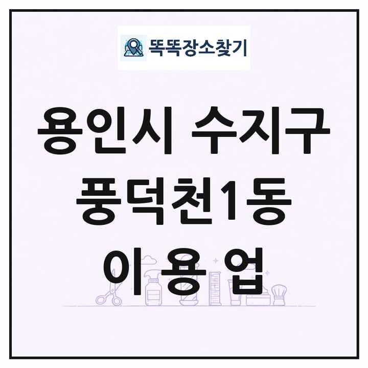 경기도 용인시 수지구 풍덕천1동 이발소 이발관 이용업 목록 및 상세정보 썸네일