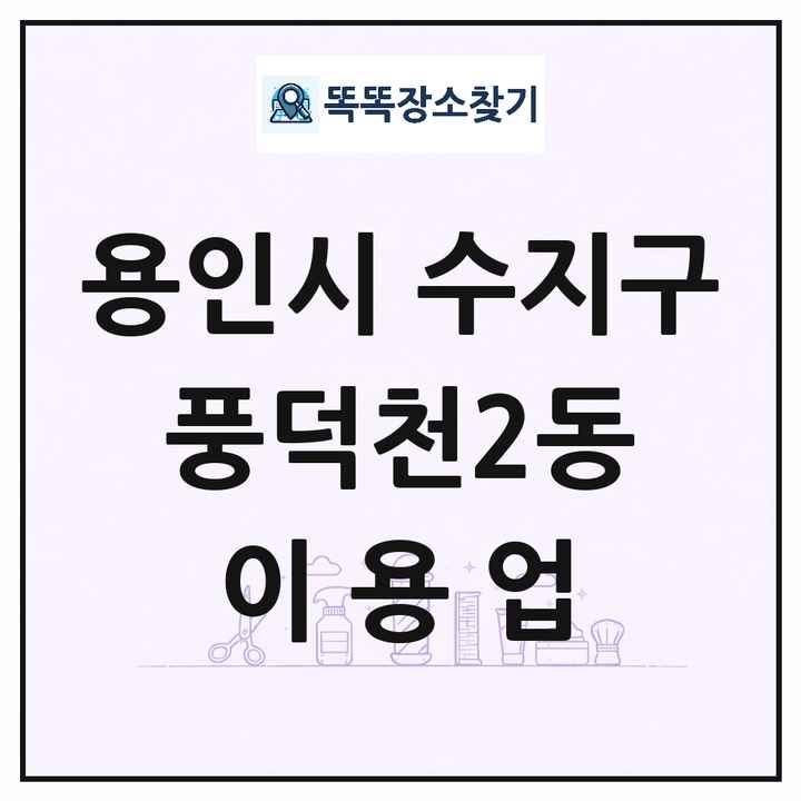 경기도 용인시 수지구 풍덕천2동 이발소 이발관 이용업 목록 및 상세정보 썸네일