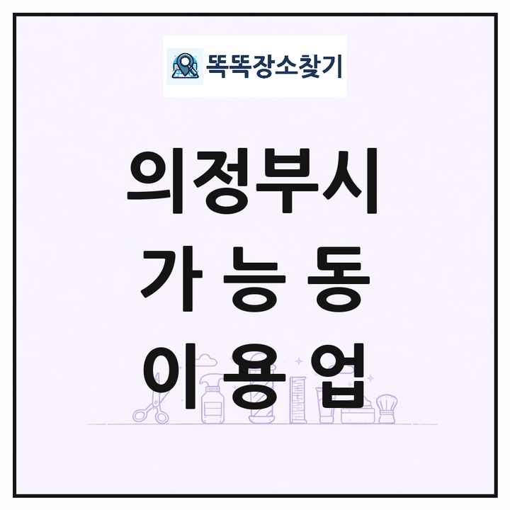 경기도 의정부시 가능동 이발소 이발관 이용업 목록 및 상세정보 썸네일
