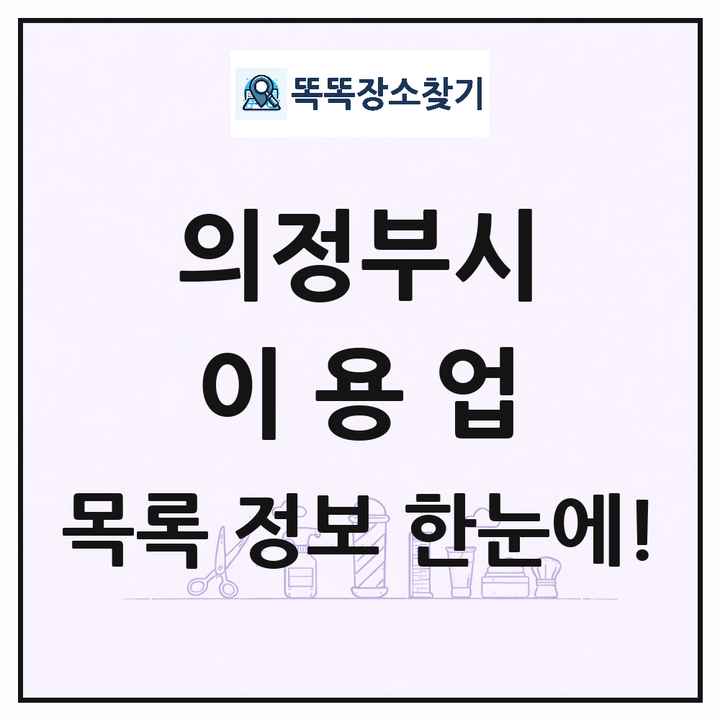 경기도 의정부시 이발소 이발관 이용업 목록 및 상세정보 썸네일